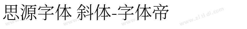 思源字体 斜体字体转换